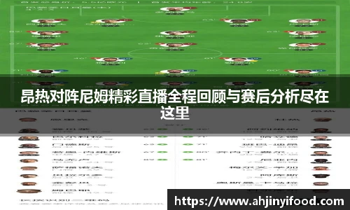 昂热对阵尼姆精彩直播全程回顾与赛后分析尽在这里
