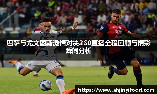 巴萨与尤文图斯激情对决360直播全程回顾与精彩瞬间分析