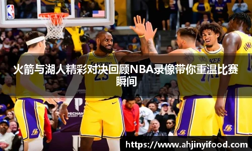 火箭与湖人精彩对决回顾NBA录像带你重温比赛瞬间