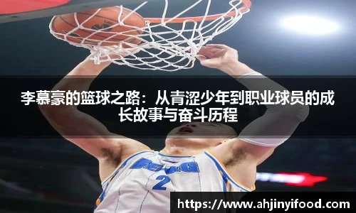 李慕豪的篮球之路：从青涩少年到职业球员的成长故事与奋斗历程