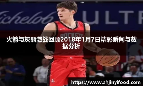 火箭与灰熊激战回顾2018年1月7日精彩瞬间与数据分析