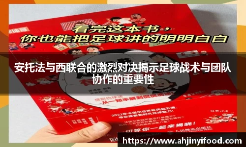 安托法与西联合的激烈对决揭示足球战术与团队协作的重要性