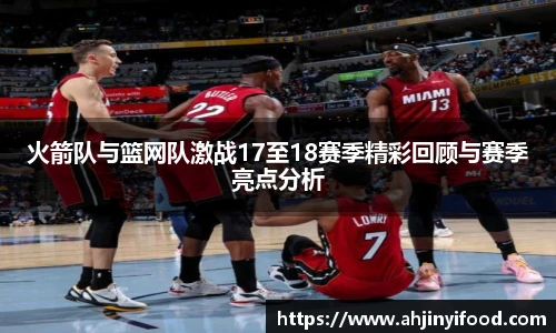 火箭队与篮网队激战17至18赛季精彩回顾与赛季亮点分析