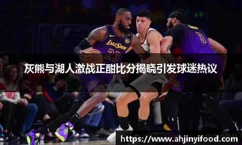 灰熊与湖人激战正酣比分揭晓引发球迷热议