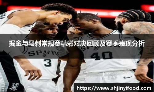 掘金与马刺常规赛精彩对决回顾及赛季表现分析