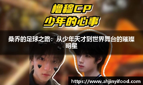 桑乔的足球之路：从少年天才到世界舞台的璀璨明星