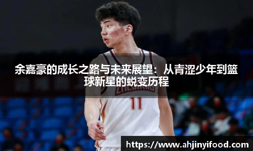 余嘉豪的成长之路与未来展望：从青涩少年到篮球新星的蜕变历程