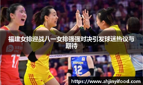 福建女排迎战八一女排强强对决引发球迷热议与期待