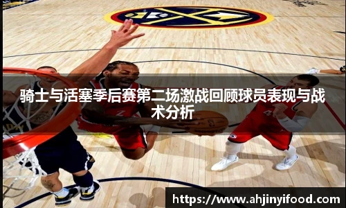 骑士与活塞季后赛第二场激战回顾球员表现与战术分析