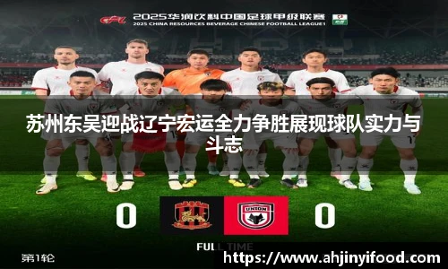 苏州东吴迎战辽宁宏运全力争胜展现球队实力与斗志