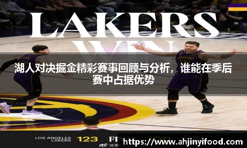 湖人对决掘金精彩赛事回顾与分析，谁能在季后赛中占据优势