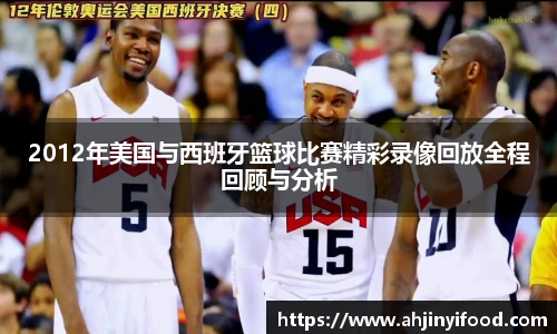2012年美国与西班牙篮球比赛精彩录像回放全程回顾与分析