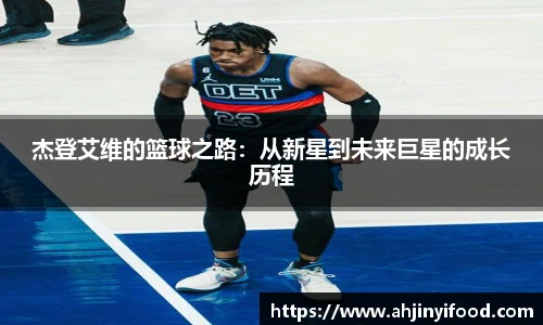 杰登艾维的篮球之路：从新星到未来巨星的成长历程