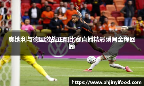 奥地利与德国激战正酣比赛直播精彩瞬间全程回顾