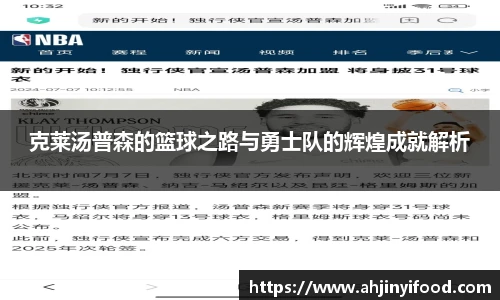 克莱汤普森的篮球之路与勇士队的辉煌成就解析
