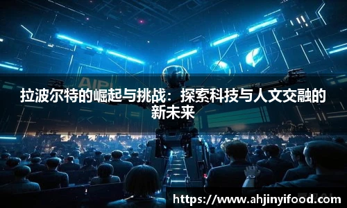 拉波尔特的崛起与挑战：探索科技与人文交融的新未来