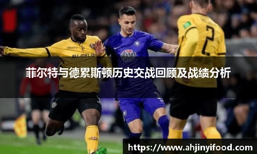 菲尔特与德累斯顿历史交战回顾及战绩分析
