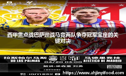 西甲焦点战巴萨迎战马竞两队争夺冠军宝座的关键对决